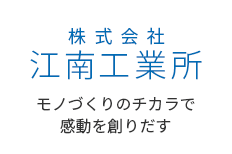 株式会社 江南工業所