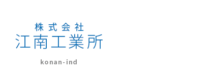 プライバシーポリシー | 株式会社 江南工業所